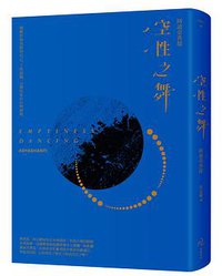 空性之舞 (自由之丘文創 2013)