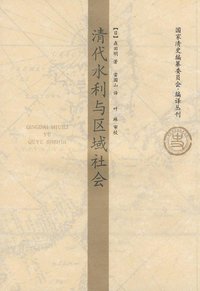 清代水利与区域社会 (山东画报出版社 2008)