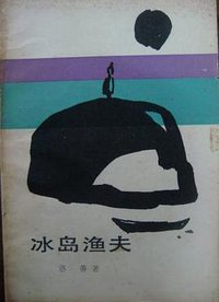 冰岛渔夫 (外国文学出版社 1983)