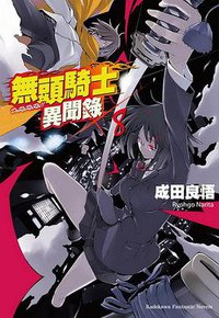 無頭騎士異聞錄 DuRaRaRa!! ×8 (台灣國際角川書店 2011)