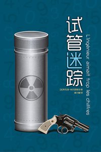 试管迷踪 (谜斗篷 2015)