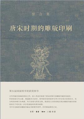 唐宋时期的雕版印刷