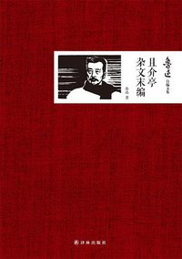 且介亭杂文末编 (译林出版社 2013)