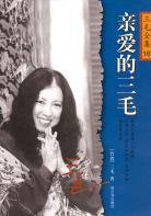 亲爱的三毛 (哈尔滨出版社 2003)