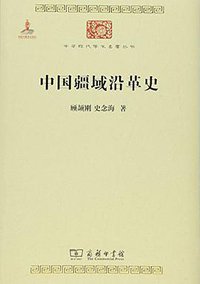 中国疆域沿革史 (商务印书馆 2015)