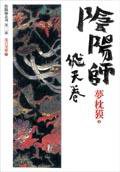 陰陽師：飛天卷 (繆思 2003)