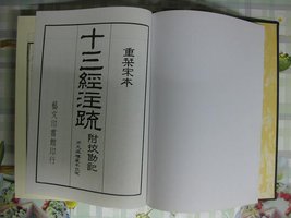 十三经注疏 (艺文印书馆 2007)