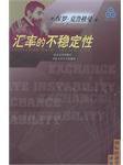 汇率的不稳定性 (北京大学出版社 2000)