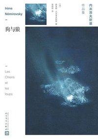 狗与狼 (人民文学出版社 2018)