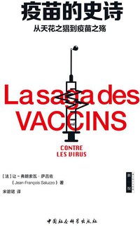 疫苗的史诗 (中国社会科学出版社 2019)
