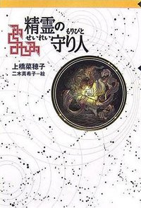 精霊の守り人 (偕成社)