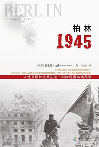 柏林1945 (海南出版社 2015)