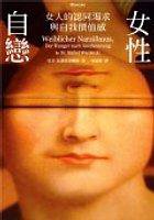 女性自戀 (商周出版 2005)