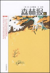 森林报-秋 (二十一世纪出版社 2007)