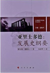 亚里士多德 (人民出版社 2013)