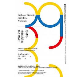 學數學，弄懂這39個數字就對了
