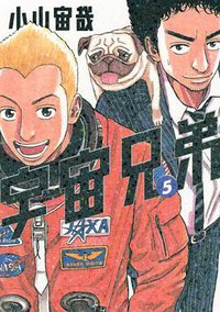 宇宙兄弟（5） (講談社 2009)