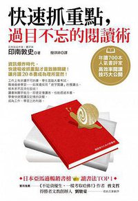 快速抓重點，過目不忘的閱讀術 (商周出版 2017)