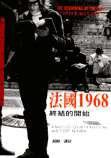 法國1968 (聯經出版公司 1994)