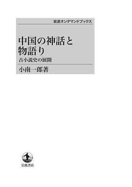 中国の神話と物語り