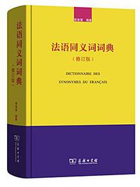 法语同义词词典 (商务印书馆 2014)