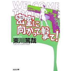 密室に向かって撃て!