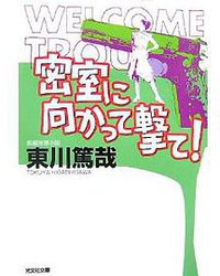 密室に向かって撃て! (光文社 2007)