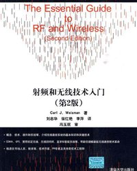 射频和无线技术入门 (清华大学出版社 2005)