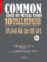 共同基金常识 (北京联合出版公司 2017)