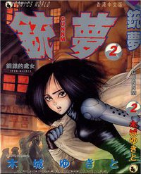 銃夢 2 (天下出版有限公司)