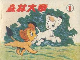 森林大帝(1) (广播出版社 1982)