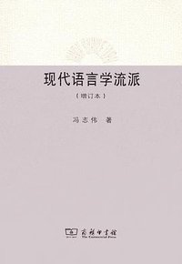 现代语言学流派 (增订本) (商务印书馆 2013)