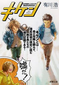 キケン (新潮社 2013)