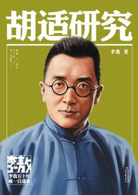 胡适研究 (时代文艺出版社 2012)