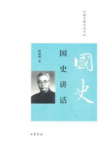 国史讲话 (中华书局 2010)