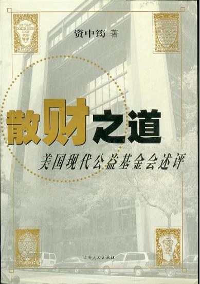 散财之道