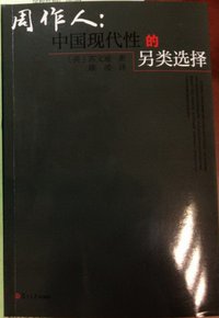 周作人 (复旦大学出版社 2013)