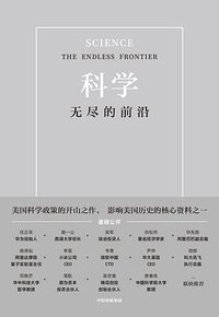科学：无尽的前沿 (中信出版集团 2021)