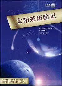 太阳系历险记 (译林出版社 2008)