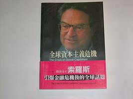全球资本主义危机 (联经出版事业公司 1998)