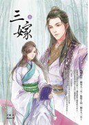 三嫁惹君心（上下）