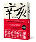 辛亥:搖晃的中國