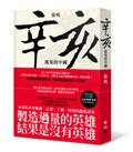 辛亥：搖晃的中國 (聯經出版事業股份有限公司 2011)