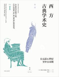 西方古典学术史（第一卷） (上海人民出版社 2020)
