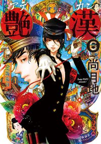 艶漢 6 (新書館 2013)
