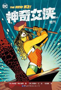神奇女侠2：勇气 (世界图书出版公司 2018)
