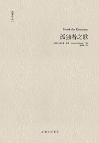 孤独者之歌 (上海三联书店 2013)