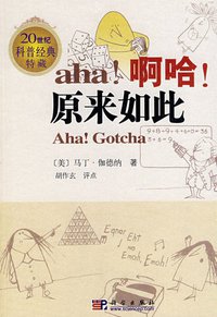 啊哈！原来如此 (科学出版社 2008)