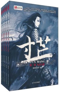 寸芒 (太白文艺 2010)