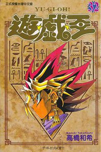 遊戲王32 (東立)
